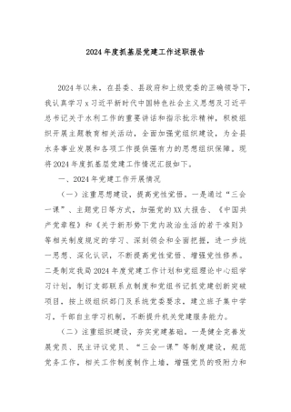 2024年度抓基层党建工作述职报告