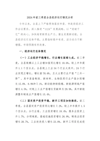 2024年前三季度全县经济运行情况分析