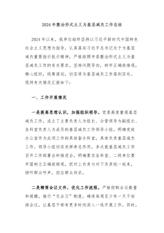 2024年整治形式主义为基层减负工作总结