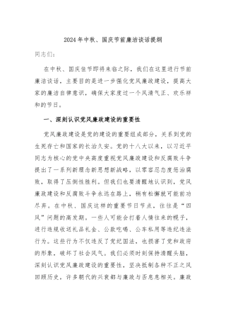2024年中秋、国庆节前廉洁谈话提纲