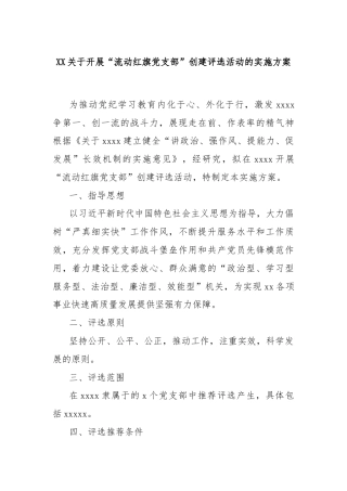 XX关于开展“流动红旗党支部”创建评选活动的实施方案