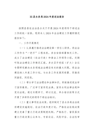 XX县水务局2024年度述法报告