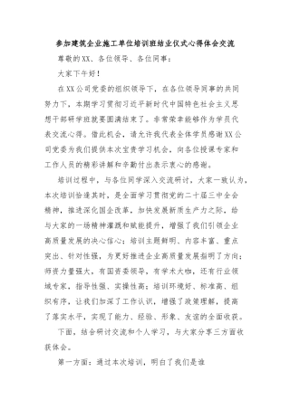 参加建筑企业施工单位培训班结业仪式心得体会交流