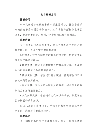 初中比赛方案