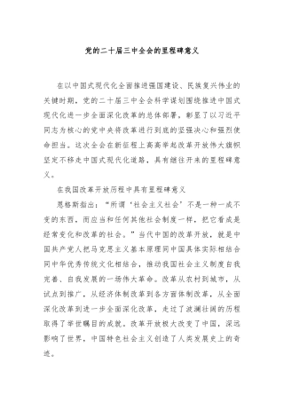 党的二十届三中全会的里程碑意义