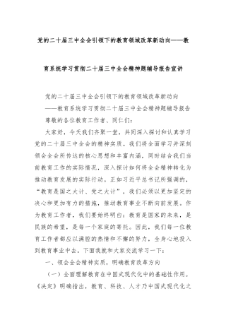 党的二十届三中全会引领下的教育领域改革新动向——教育系统学习贯彻二十届三中全会精神题辅导报告宣讲