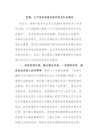 党课：以严实标准要求抓好党员队伍建设