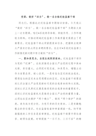 党课：做好“四为”，做一名合格纪检监察干部