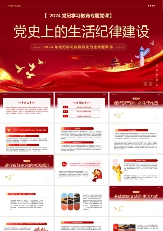党史上的生活纪律建设党纪学习PPT专题党课