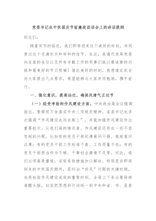 党委书记在中秋国庆节前廉政谈话会上的讲话提纲