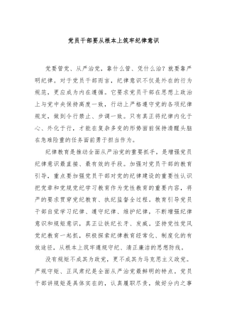 党员干部要从根本上筑牢纪律意识