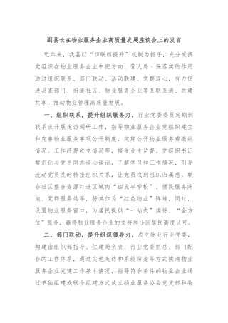 副县长在物业服务企业高质量发展座谈会上的发言