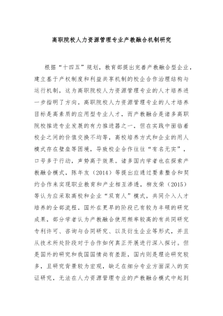 高职院校人力资源管理专业产教融合机制研究