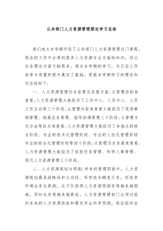 公共部门人力资源管理理论学习总结
