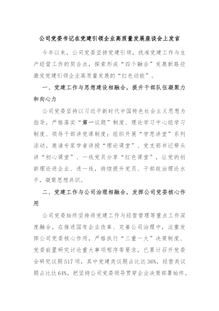公司党委书记在党建引领企业高质量发展座谈会上发言
