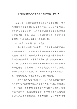 公司落实全面从严治党主体责任情况工作汇报