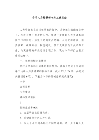 公司人力资源部年终工作总结