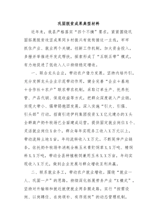 巩固脱贫成果典型材料