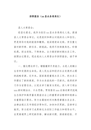 供职报告（xx县水务局局长）