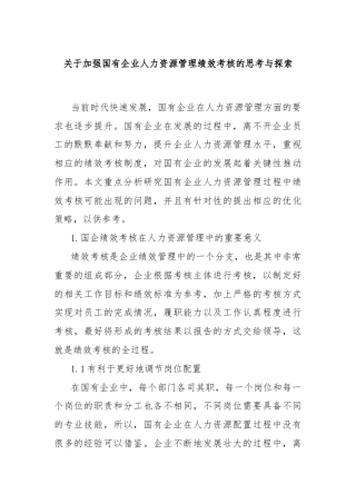 关于加强国有企业人力资源管理绩效考核的思考与探索
