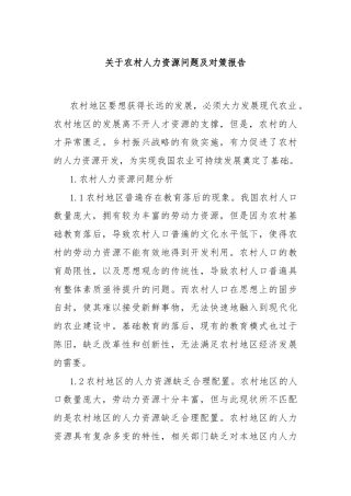 关于农村人力资源问题及对策报告