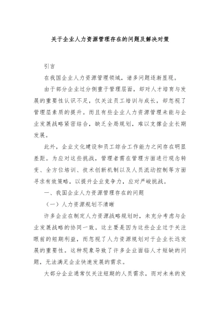 关于企业人力资源管理存在的问题及解决对策