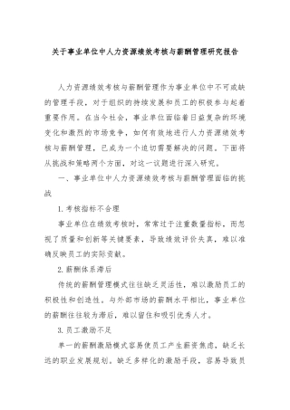 关于事业单位中人力资源绩效考核与薪酬管理研究报告