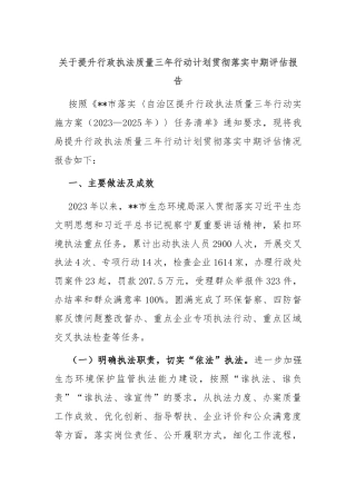 关于提升行政执法质量三年行动计划贯彻落实中期评估报告