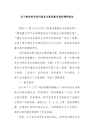 关于推动我市现代服务业高质量发展的调研报告