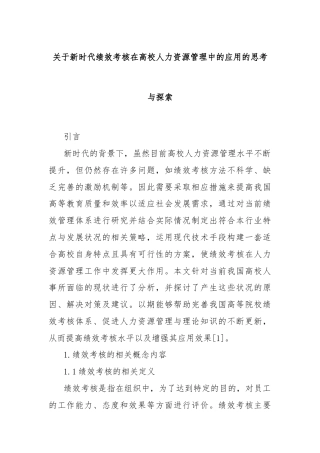 关于新时代绩效考核在高校人力资源管理中的应用的思考与探索