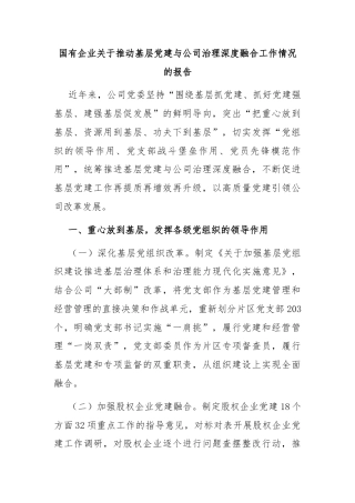 国有企业关于推动基层党建与公司治理深度融合工作情况的报告