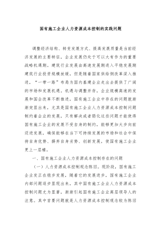 国有施工企业人力资源成本控制的实践问题
