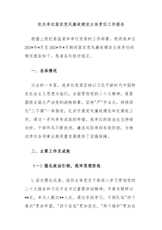 机关单位落实党风廉政建设主体责任工作报告