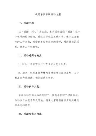 机关单位中秋活动方案