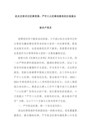 机关支部书记纪律党课：严守六大纪律远离违纪红线做合格共产党员