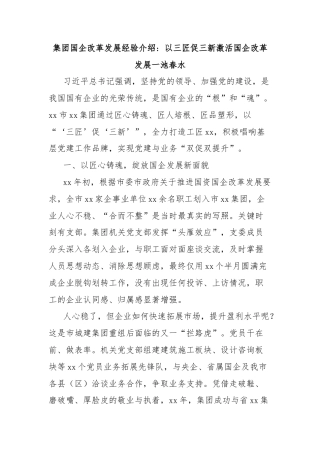 集团国企改革发展经验介绍：以三匠促三新激活国企改革发展一池春水