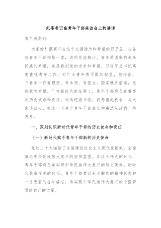 纪委书记在青年干部座谈会上的讲话