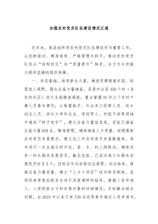 加强农村党员队伍建设情况汇报