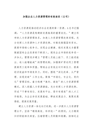加强企业人力资源管理的有效途径（公司）