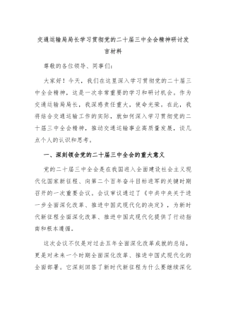交通运输局局长学习贯彻党的二十届三中全会精神研讨发言材料