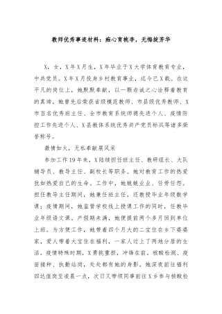 教师优秀事迹材料：痴心育桃李，无悔绽芳华