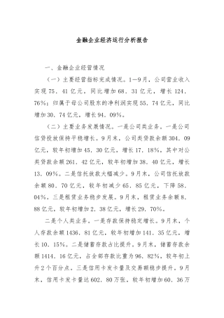 金融企业经济运行分析报告