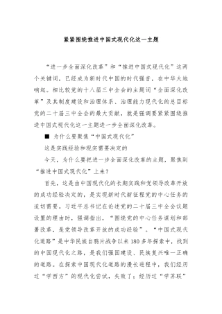 紧紧围绕推进中国式现代化这一主题