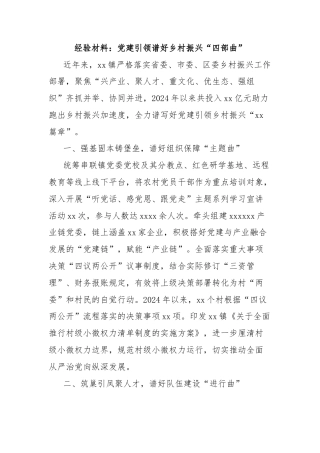 经验材料：党建引领谱好乡村振兴“四部曲”