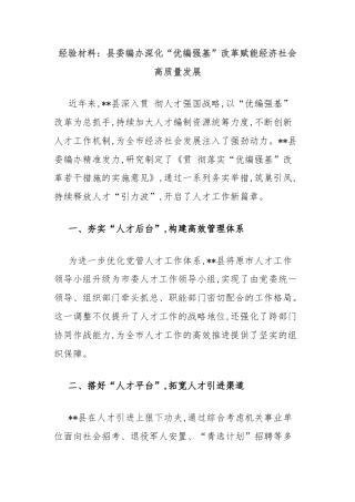 经验材料：县委编办深化“优编强基”改革赋能经济社会高质量发展