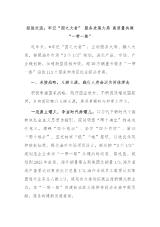 经验交流：牢记“国之大者” 服务发展大局 高质量共建“一带一路”