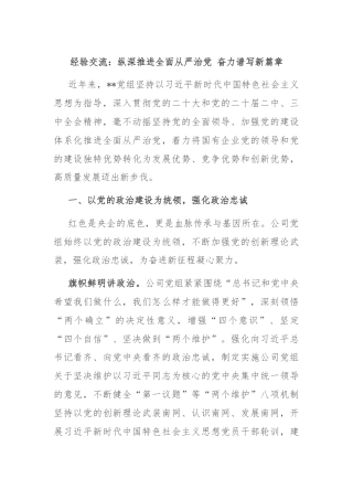 经验交流：纵深推进全面从严治党 奋力谱写新篇章