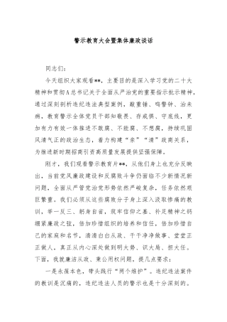 警示教育大会暨集体廉政谈话