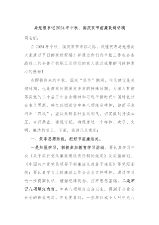 局党组书记2024年中秋、国庆双节前廉政讲话稿