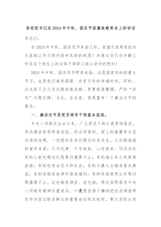 局党组书记在2024年中秋、国庆节前廉政教育会上的讲话